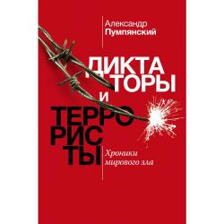 Диктаторы и террористы. Хроники мирового зла