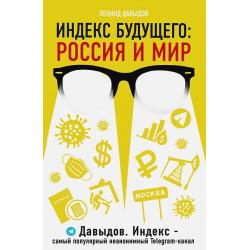 Индекс будущего Россия и мир