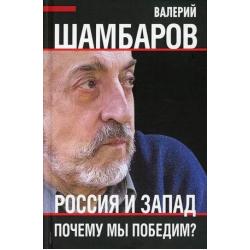 Россия и Запад. Почему мы победим?