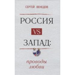 Россия vs Запад