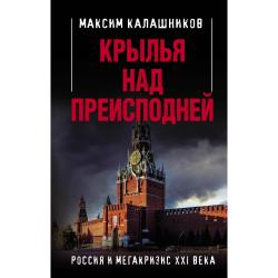 Крылья над Преисподней. Россия и Мегакризис XXI века