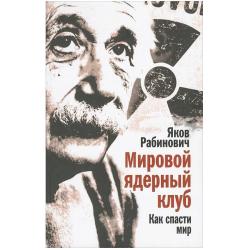 Мировой ядерный клуб. Как спасти мир