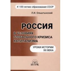 Россия в условиях глобального кризиса капитализма. Уроки истории ХХ века