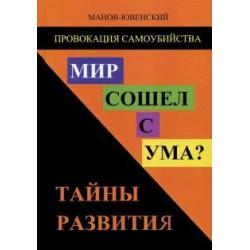 Провокация самоубийства. Мир сошел с ума? Тайны развития