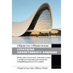 Стратегия эффективного влияния. Внеш. политика, мягкая сила и энергетич. дипломатия Азербайджана