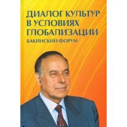 Диалог культур в условиях глобализации. Бакинский форум