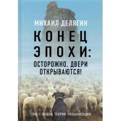 Конец эпохи. Осторожно, двери открываются! Том 1