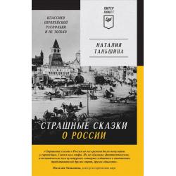 Страшные сказки о России. Классики европейской русофобии и не только