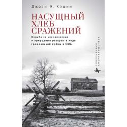 Насущный хлеб сражений. Борьба за человеческие и природные ресурсы в ходе гражданской войны в США