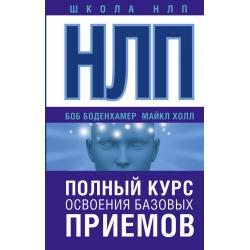 НЛП. Полный курс освоения базовых приемов