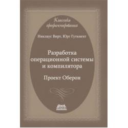 Разработка операционной системы и компилятора. Проект Оберон