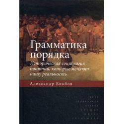 Грамматика порядка. Историческая социология понятий, которые меняют нашу реальность