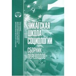 Чикагская школа социологии. Сборник переводов