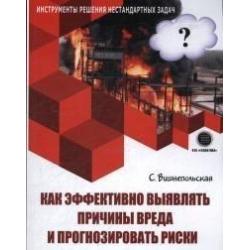 Как эффективно выявлять причины вреда и прогнозировать риски