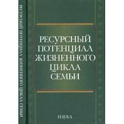 Ресурсный потенциал жизненного цикла семьи