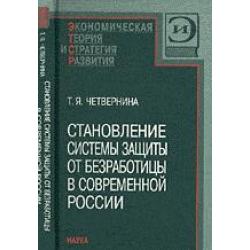 Становление системы защиты от безработицы в современной России