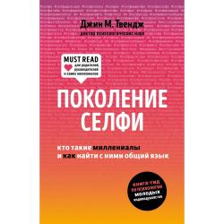 Поколение селфи. Кто такие миллениалы и как найти с ними общий язык