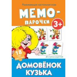 Мемо-парочки Домовенок Кузька, 18 карточек