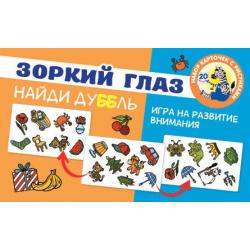 Зоркий глаз. Найди дубль. Игра на развитие внимания