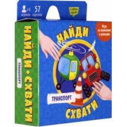 Транспорт 57 карт. Найди - схвати. Игра карточная