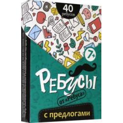 Ребусы с предлогами (6061016)