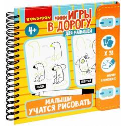 Мини-игры в дорогу. Малыши учатся рисовать