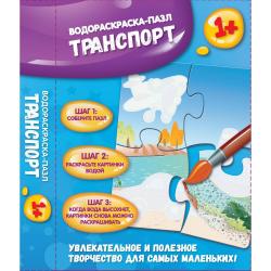 Водораскраска-пазл Транспорт