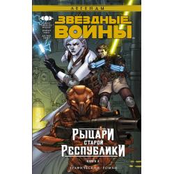 Звёздные Войны. Рыцари старой Республики. Книга 3