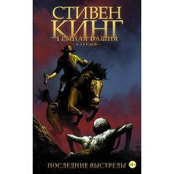 Тёмная башня Стрелок. Книга 6. Последние выстрелы