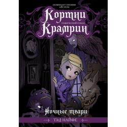 Кортни Крамрин. Ночные твари