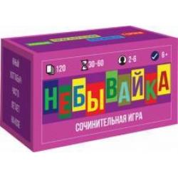 Настольная игра НЕБЫВАЙКА (120 карт)