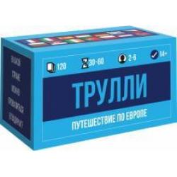 Настольная игра ТРУЛЛИ (120 карт)