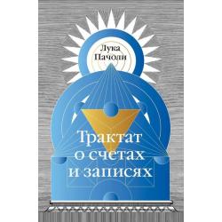 Трактат о счетах и записях