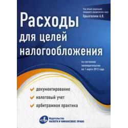 Расходы для целей налогообложения документирование, налоговый учет, судебная практика. По состоянию законодательства на 01.03.2013