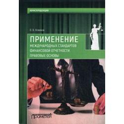 Применение международных стандартов финансовой отчетности. Правовые основы