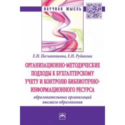 Организационно-методические подходы к бухгалтерскому учету и контролю библиотечно-информационного ресурса образовательных организаций высшего образования. Монография