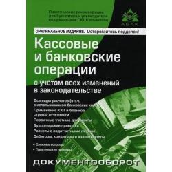 Кассовые и банковские операции с учетом всех изменений в законодательстве