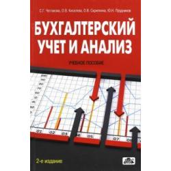 Бухгалтерский учет и анализ. Учебное пособие