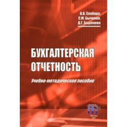 Бухгалтерская отчетность. Учебно-методическое пособие