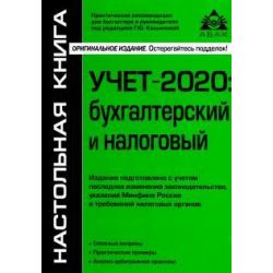 Учёт-2020 бухгалтерский и налоговый