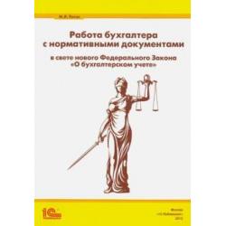 Работа бухгалтера с нормативными документами в свете нового ФЗ О бухгалтерском учете