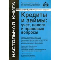 Кредиты и займы. Учет, налоги и правовые вопросы