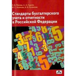 Стандарты бухгалтерского учета и отчетности в Российской Федерации. Учебное пособие