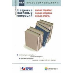 Ведение кассовых операций. Новый порядок, новые вопросы, новые ответы консультации экспертов