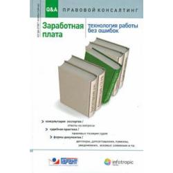 Заработная плата. Технология работы без ошибок. Консультация экспертов, ответы на вопросы