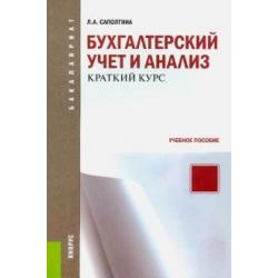 Бухгалтерский учет и анализ. Краткий курс. Учебное пособие