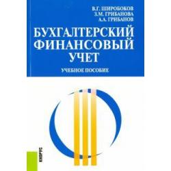 Бухгалтерский финансовый учет. Учебное пособие