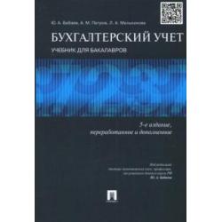 Бухгалтерский учет. Учебник для бакалавров