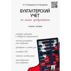 Бухгалтерский учет на малых предприятиях. Учебное пособие