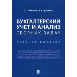 Бухгалтерский учет и анализ. Сборник задач. Учебное пособие